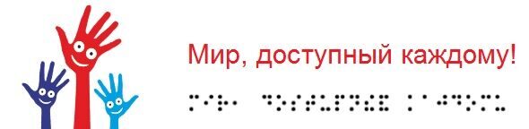 мир. доступный каждому