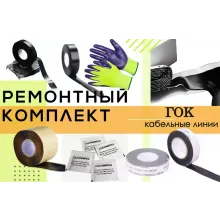 ИМАГ-РК-ГОК Ленточный ремонтный комплект для гибкого кабеля до 6 кВ фото