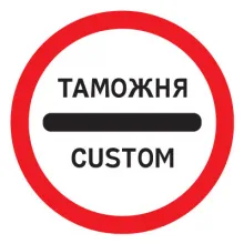 Дорожный знак 3.17.1 Таможня (D=700) Тип А фото