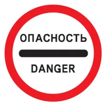 Дорожный знак 3.17.2 Опасность (D=700) Тип А фото