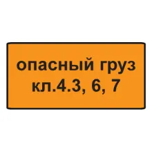 Дорожный знак 8.19 Класс опасного груза (350 x 700) Тип А фото