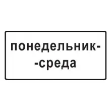 Дорожный знак 8.5.3 Дни недели (350 x 700) Тип А фото