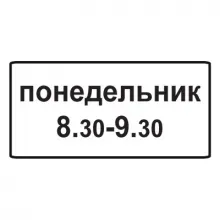 Дорожный знак 8.5.7 Время действия (350 x 700) Тип А фото