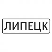 Дорожный знак 5.23.1 Начало населенного пункта (350 x 1050) Тип А фото