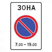 Дорожный знак 5.27 Зона с ограничением стоянки (900 x 600) Тип А фото