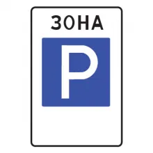 Дорожный знак 5.29 Зона регулируемой стоянки (900 x 600) Тип А фото
