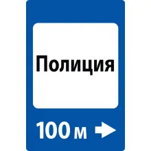 Дорожный знак 7.13 Полиция (1050 x 700) Тип А фото