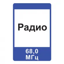 Дорожный знак 7.15 Зона приема радиостанции, передающей информацию о дорожном движении (1050 x 700) Тип А фото