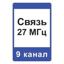 Дорожный знак 7.16 Зона радиосвязи с аварийными службами (1050 x 700) Тип А фото