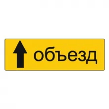 Дорожный знак 6.18.1 Направление объезда (350 x 1050) Тип А фото