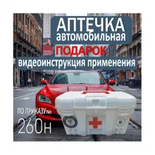 Аптечка для оказания первой помощи при ДТП по приказу №260н фото
