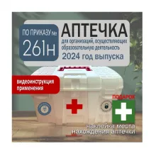 Аптечка для оказания первой помощи в образовательных организациях по приказу №261н фото