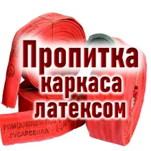 Рукав пожарный Типа Латекс РПМ(П)-50-1,6-М-УХЛ1 с ГР-50Ал и РС-50.01 фото