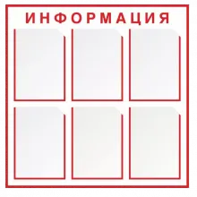 Стенд "Информация" 800*800мм, пластик 3мм, карманы фото