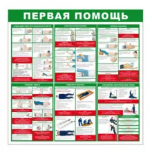 Стенд «Первая помощь» (Пластик 1000 x 1000) фото