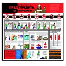Cтенд «Пожар легче предотвратить, чем потушить» (Пластик 1000 x 1000) фото