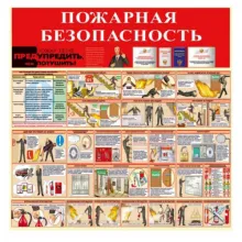 Cтенд «Пожарная безопасность» (Пластик 1000 x 1000) фото