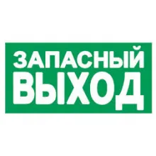 Указатель запасного выхода (Пластик 150 х 300) фото