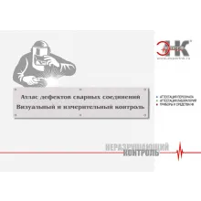 Атлас дефектов сварных соединений фото