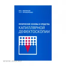Физические основы и средства капиллярной дефектоскопии фото