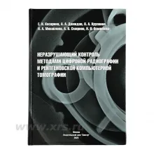 Неразрушающий контроль методами цифровой радиографии и рентгеновской компьютерной томографии фото