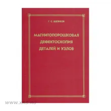Пособие Магнитопорошковая дефектоскопия деталей и узлов фото