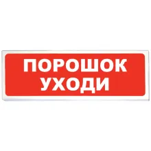 «Призма-102»Световое табло «Порошок уходи» фото