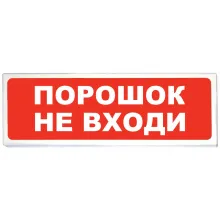 «Призма-102»Световое табло «Порошок не входи» фото