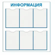 Стенд «Информация» (Пластик 800 х 750) фото