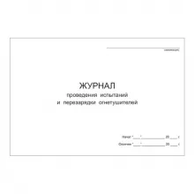Журнал проведения испытаний и перезарядки огнетушителей фото