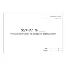 Журнал учета инструктажей по пожарной безопасности фото