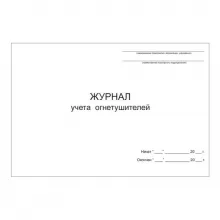 Журнал учета огнетушителей фото