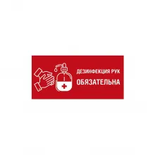 Знак «Дезинфекция рук обязательна» фото