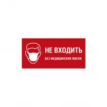 Знак «Не входить без медицинских масок» фото