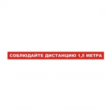 Напольный знак «Соблюдайте дистанцию 1,5 метра» фото