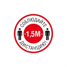 Знак «Соблюдайте дистанцию 1,5 метра» фото