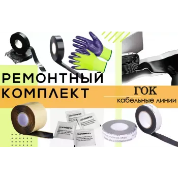 ИМАГ-РК-ГОК Ленточный ремонтный комплект для гибкого кабеля до 6 кВ фото 1