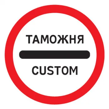 Дорожный знак 3.17.1 Таможня (D=700) Тип А фото 2