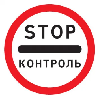 Дорожный знак 3.17.3 Контроль (D=700) Тип А фото 2