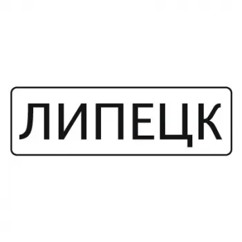 Дорожный знак 5.23.1 Начало населенного пункта (350 x 1050) Тип А фото 1