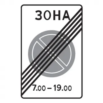 Дорожный знак 5.28 Конец зоны с ограничением стоянки (900 x 600) Тип А фото 1