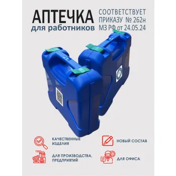 Аптечка для оказания первой помощи работникам предприятий по приказу №262н кейс фото 2