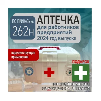 Аптечка для оказания первой помощи работникам предприятий по приказу №262н фото 1