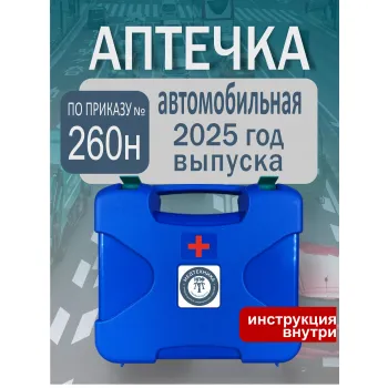 Аптечка для оказания первой помощи при ДТП по приказу №260н кейс фото 2
