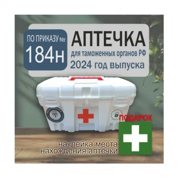 Аптечка по новому приказу Минздрава №184-н фото 1