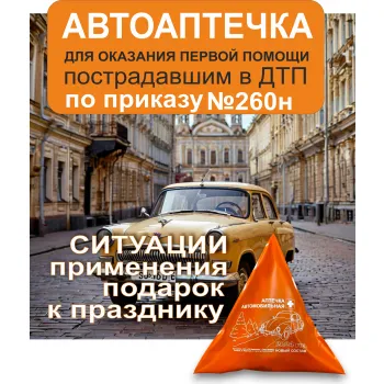 Аптечка для оказания первой помощи при ДТП по приказу №260н мягкая фото 1