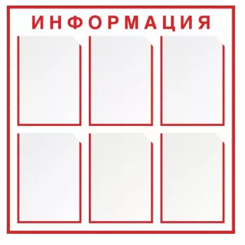 Стенд "Информация" 800*800мм, пластик 3мм, карманы фото 1