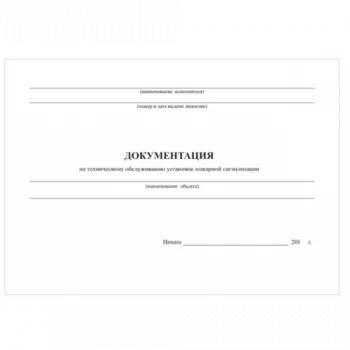 Документация по техническому обслуживанию систем пожарной сигнализации фото 1