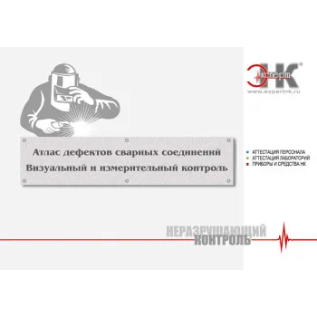 Атлас дефектов сварных соединений фото 1
