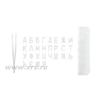 Знаки маркировочные №4 (буквы кириллица) фото 2